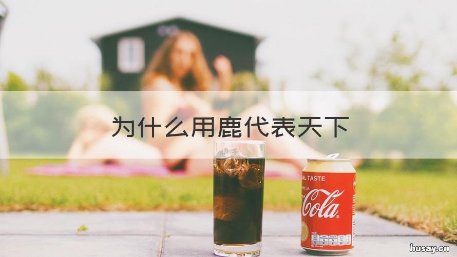 为什么用鹿代表天下 天下失其鹿