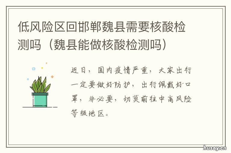 低风险区回邯郸魏县需要核酸检测吗 低风险地区到河北需要核酸检测