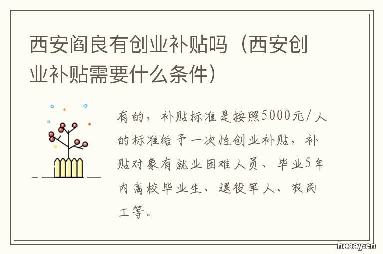 西安阎良有创业补贴吗 西安创业补助金