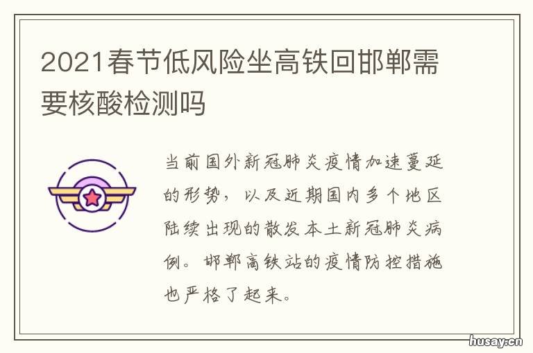2021春节低风险坐高铁回邯郸需要核酸检测吗 2021年邯郸火车站