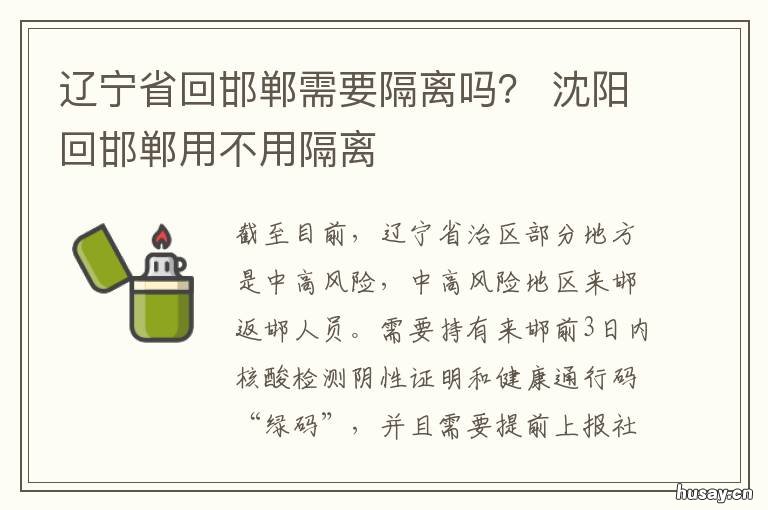 辽宁省回邯郸需要隔离吗? 辽宁省回邯郸需要隔离吗今天