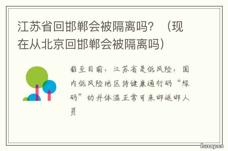 江苏省回邯郸会被隔离吗? 从河北回江苏会被隔离吗