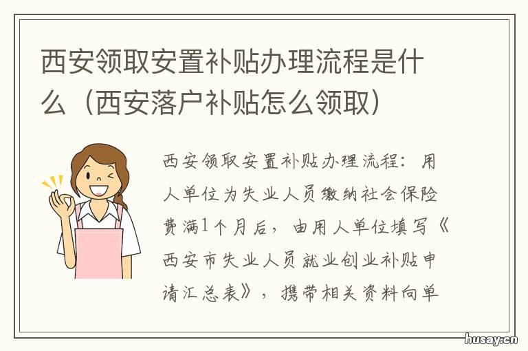 西安领取安置补贴办理流程是什么 西安领取安置补贴办理时间