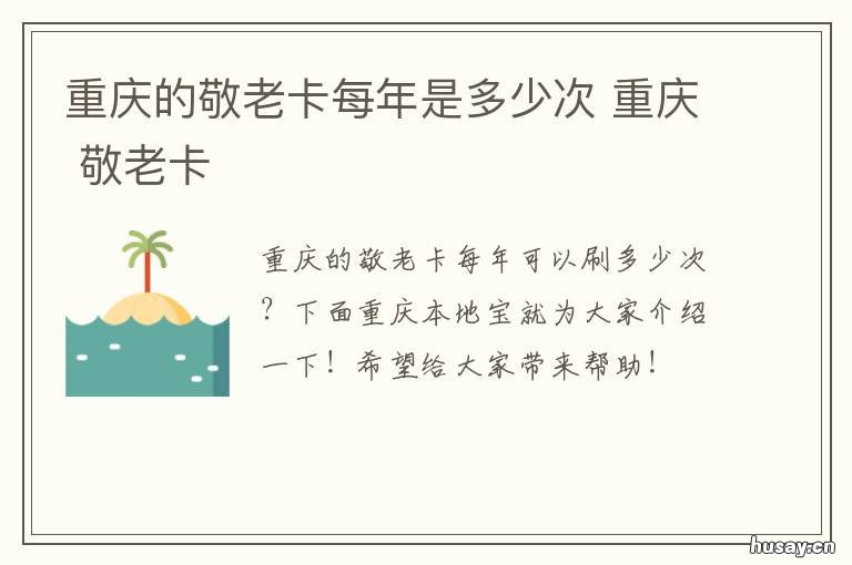 重庆的敬老卡每年是多少次 重庆的敬老卡每年是多少钱