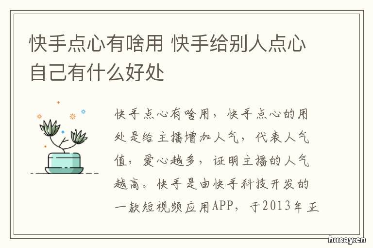 快手点心有啥用 快手红心点的多了有什么好处