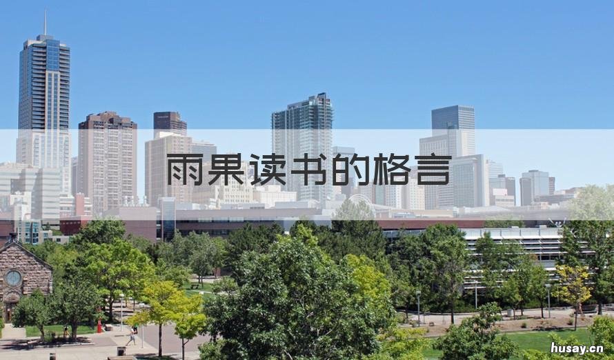 雨果读书的格言 雨果说的关于读书的名言