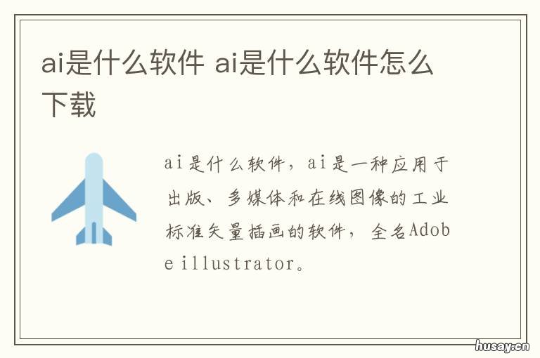 ai是什么软件 id是什么软件