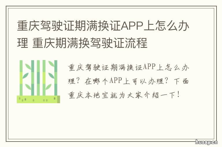 重庆驾驶证期满换证APP上怎么办理 重庆驾驶证期满换证多少钱