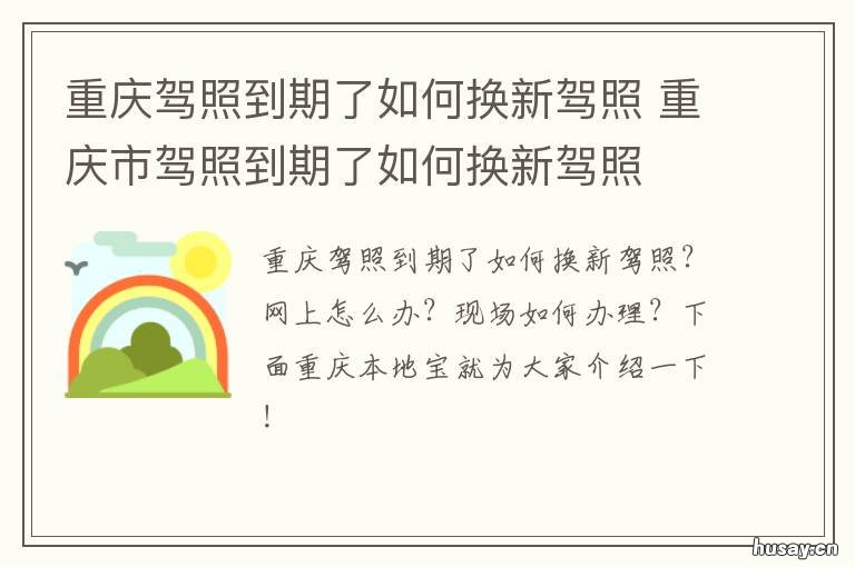 重庆驾照到期了如何换新驾照 重庆驾照期满换证