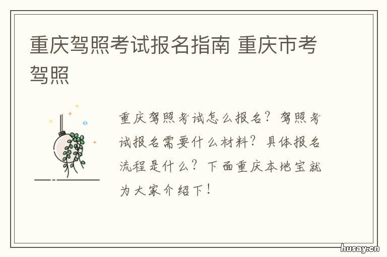 重庆驾照考试报名指南 重庆驾校考试报名