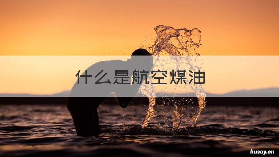 什么是航空煤油 什么是航空煤油车