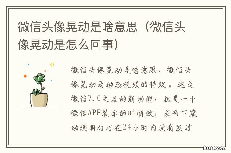 微信头像晃动是啥意思 微信头像摇晃是什么意思