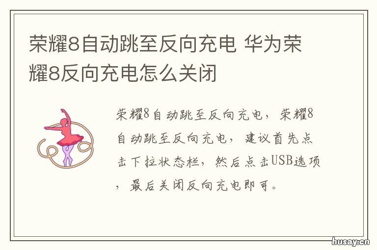 荣耀8自动跳至反向充电 荣耀畅玩8c反向充电怎么开启