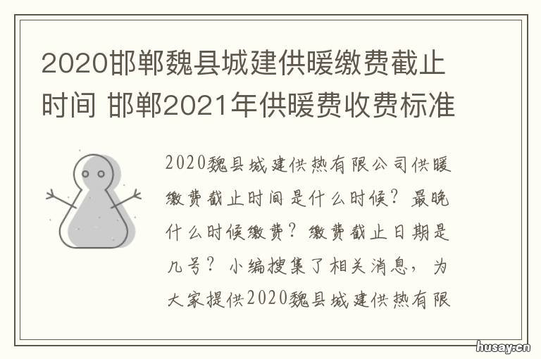 2020邯郸魏县城建供暖缴费截止时间 2020邯郸供热