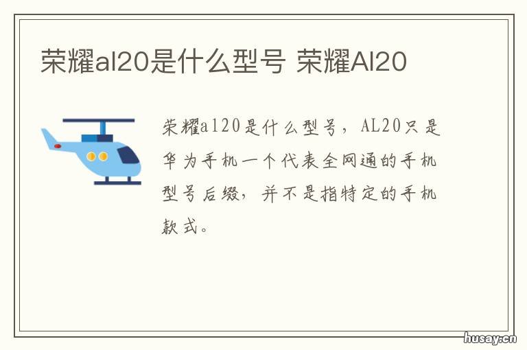 荣耀al20是什么型号 荣耀al20型号报价