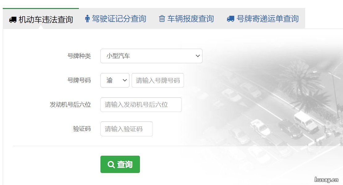 重庆驾照异地违章网上办理流程 重庆异地违章怎么处理