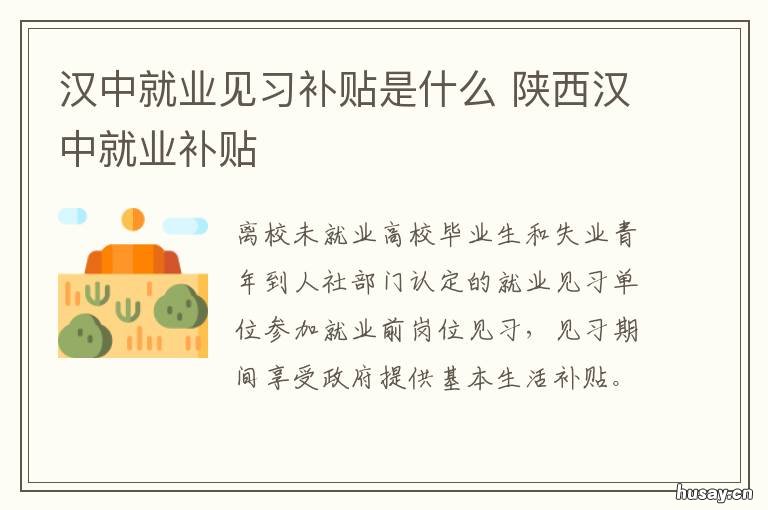 汉中就业见习补贴是什么 汉中大学生就业补贴