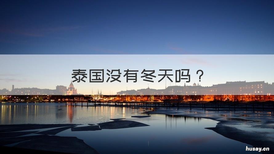 泰国没有冬天吗 泰国没有夏天吗