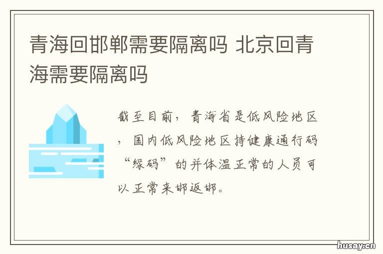 青海回邯郸需要隔离吗 河北回青海需要隔离吗