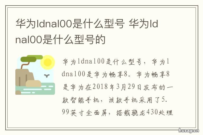 华为ldnal00是什么型号 华为ldnal00是什么型号womo9
