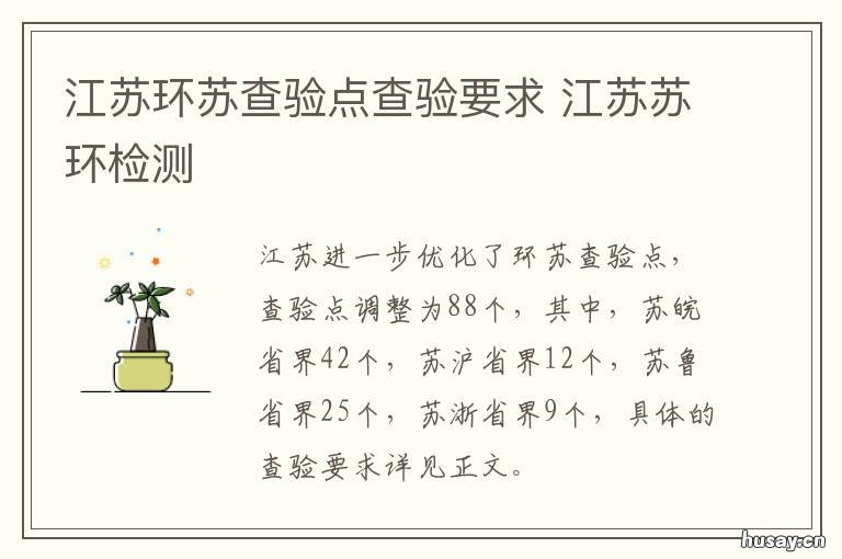 江苏环苏查验点查验要求 江苏设立93个离苏查验点