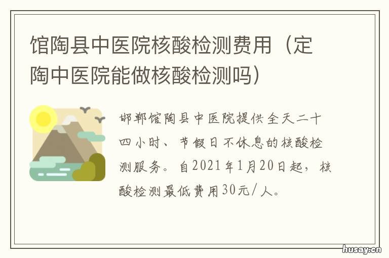 馆陶县中医院核酸检测费用 定陶中医院能做核酸检测吗