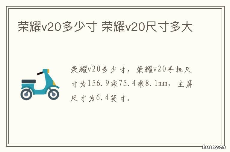 荣耀v20多少寸 荣耀v20几寸