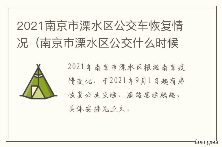 2021南京市溧水区公交车恢复情况 南京溧水公交车线路查询