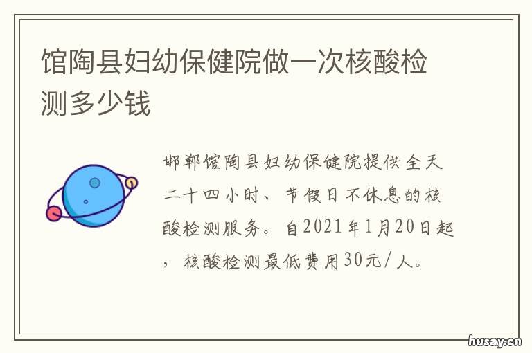 馆陶县妇幼保健院做一次核酸检测多少钱 馆陶县妇幼保健院做一次核酸检测