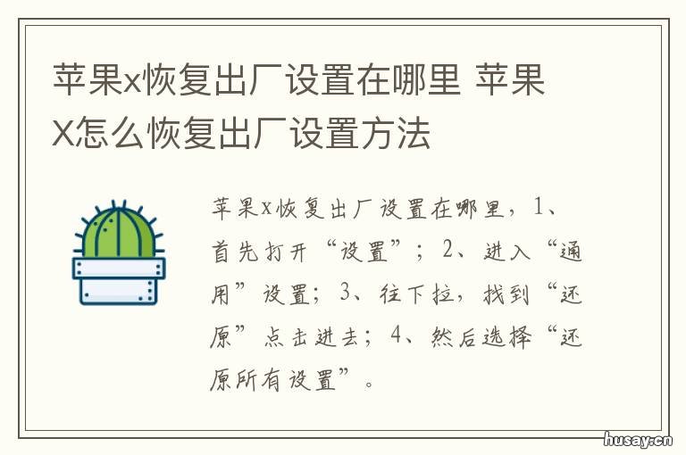 苹果x恢复出厂设置在哪里 苹果x恢复出厂设置在哪里设置