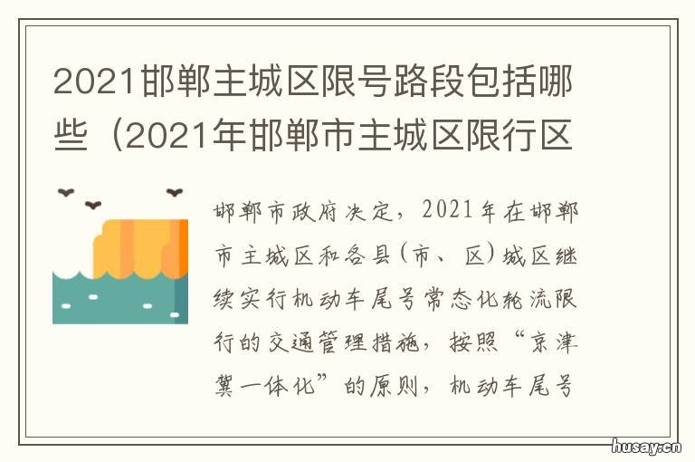 2021邯郸主城区限号路段包括哪些 2021邯郸邯大路限号吗