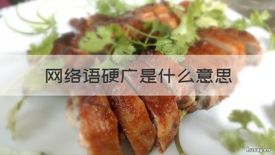 网络语硬广是什么意思 硬广是啥意思