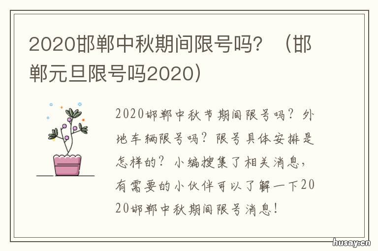2020邯郸中秋期间限号吗？ 下周邯郸限号