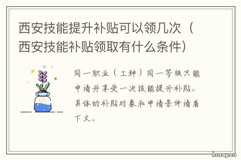 西安技能提升补贴可以领几次 西安市技术技能提升补贴什么时候发放