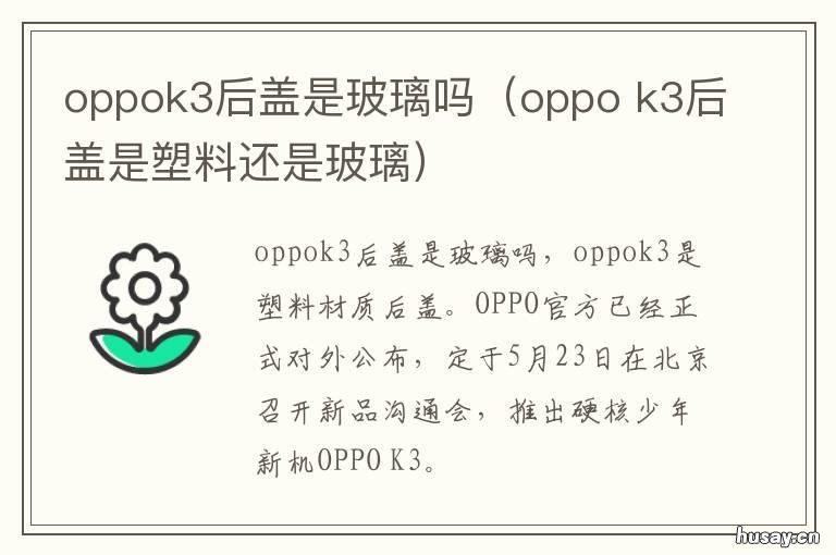 oppok3后盖是玻璃吗(oppo oppo k3后盖是塑料还是玻璃