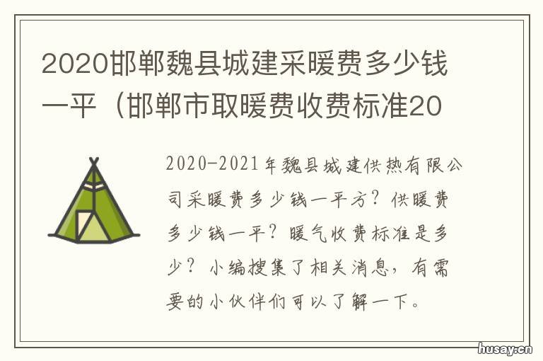 2020邯郸魏县城建采暖费多少钱一平 邯郸市暖气收费标准2020