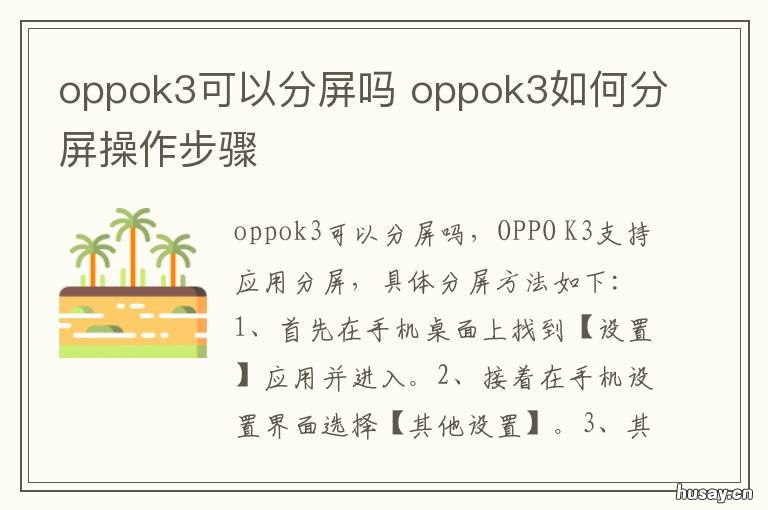 oppok3可以分屏吗 oppok3打游戏的时候怎么分屏