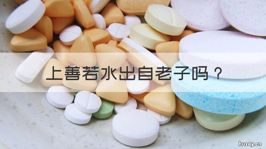 上善若水出自老子吗 上善若水 《老子》