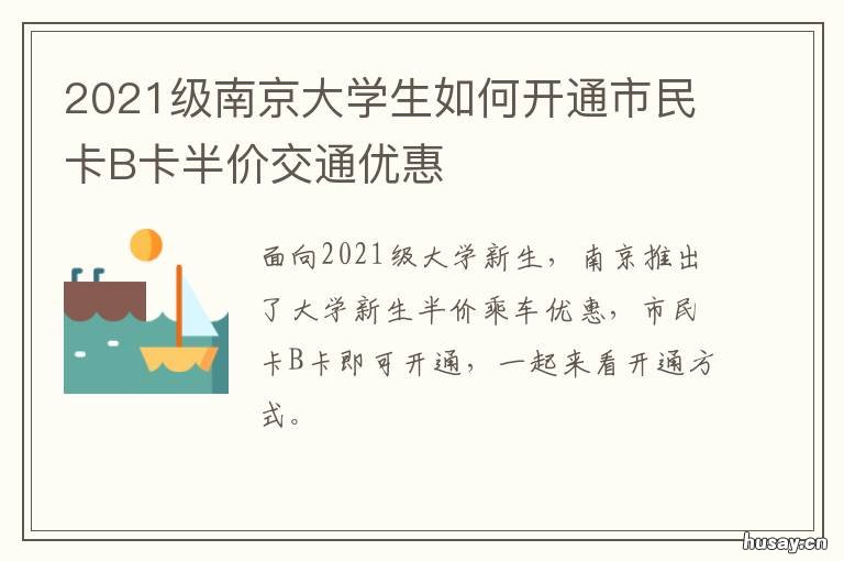 2021级南京大学生如何开通市民卡B卡半价交通优惠 2021年南京大学现在能进吗