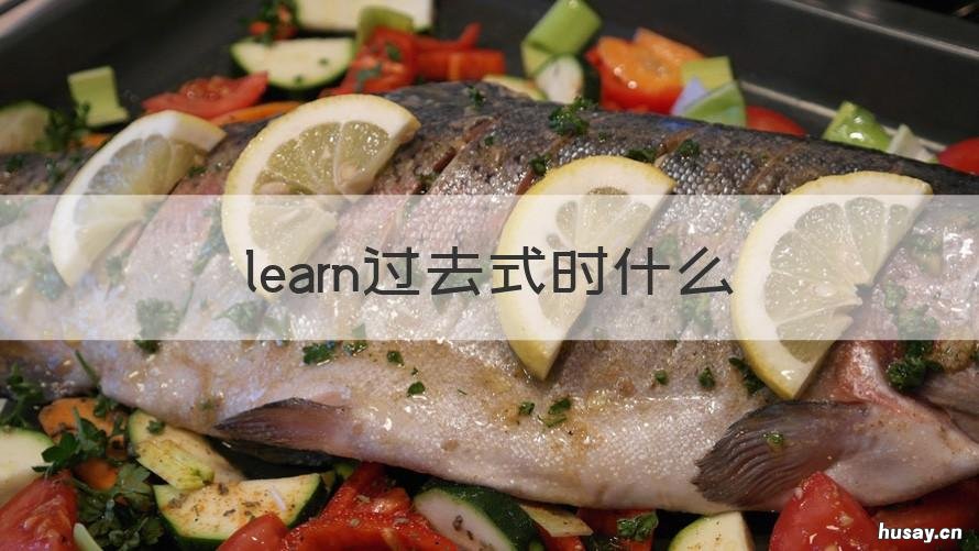 learn过去式时什么 learn 的过去式是什么