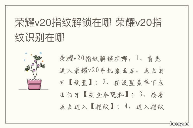 荣耀v20指纹解锁在哪 荣耀v20指纹解锁在哪里