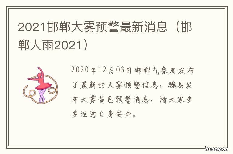 2021邯郸大雾预警最新消息 邯郸暴雨2020