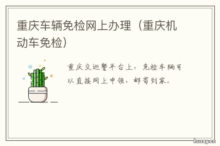 重庆车辆免检网上办理 重庆免年检车辆怎样领取检验标志