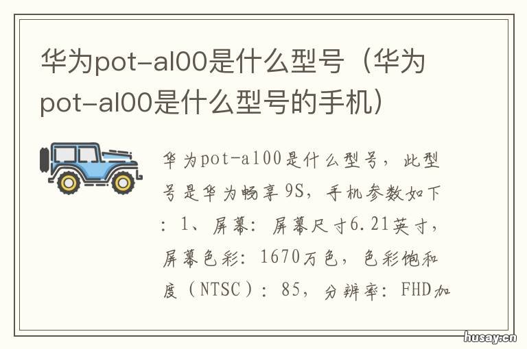 华为pot-al00是什么型号
