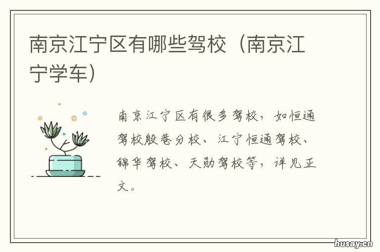 南京江宁区有哪些驾校