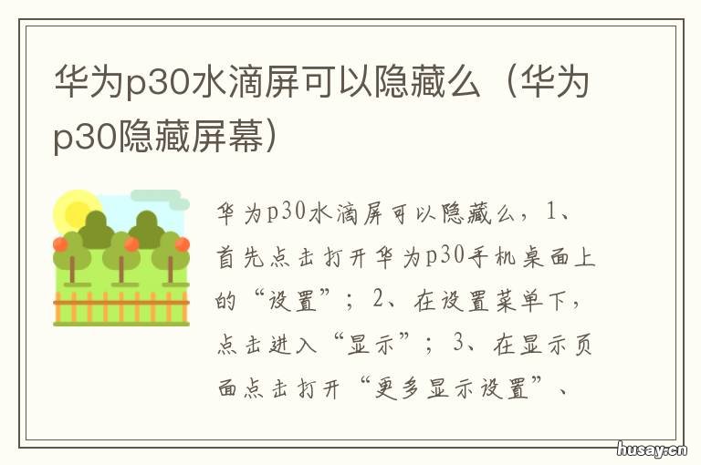 华为p30水滴屏可以隐藏么 华为p30pro水滴屏可以隐藏吗