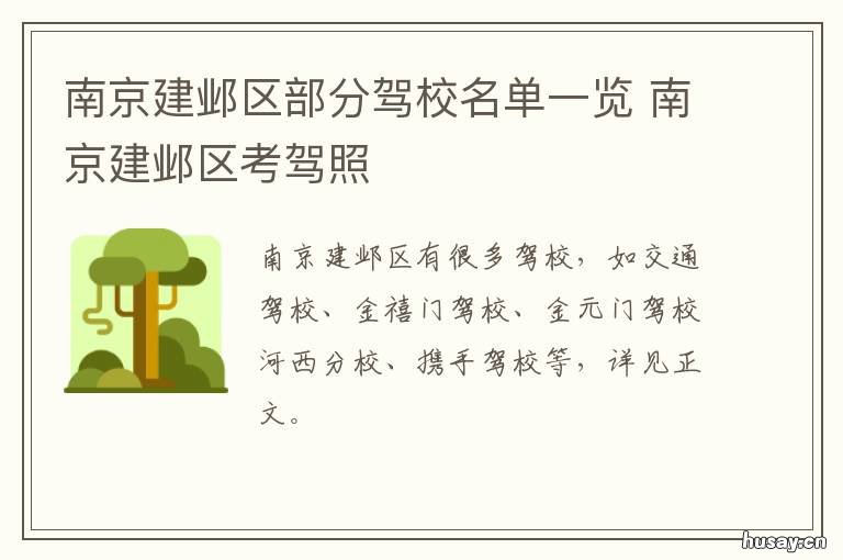 南京建邺区部分驾校名单一览 邺都驾校校长是谁