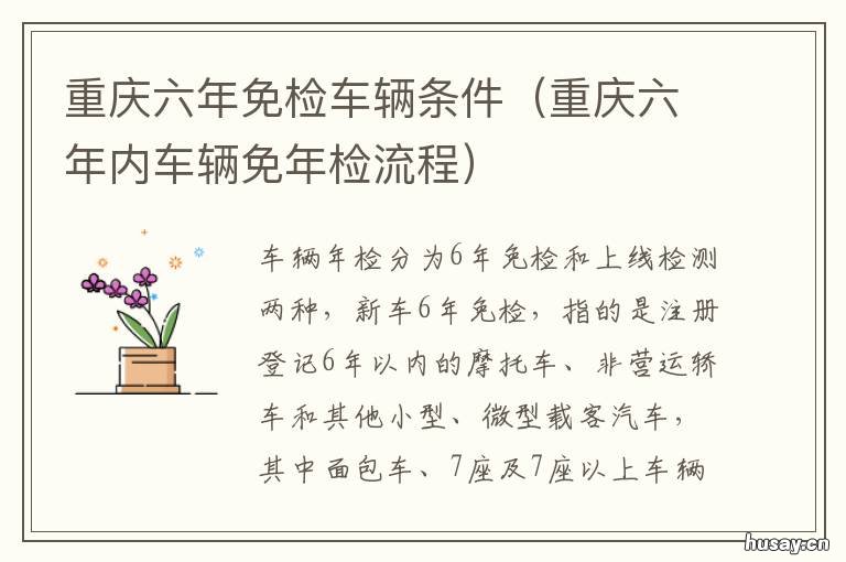 重庆六年免检车辆条件 重庆六年内车辆免年检流程