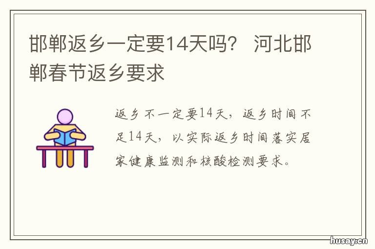 邯郸返乡一定要14天吗？ 邯郸返乡人员要隔离吗?