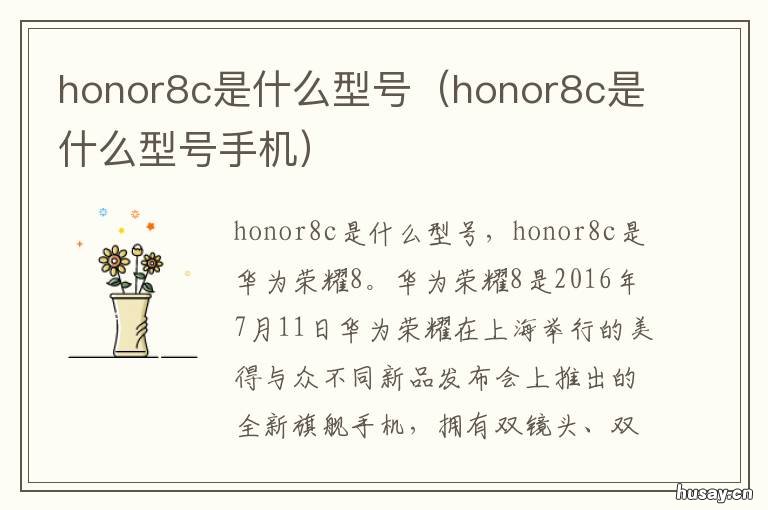 honor8c是什么型号 honor8c尺寸